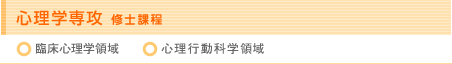 心理学専攻 修士課程