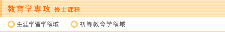 教育学専攻 修士課程