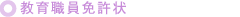 教育職員免許状