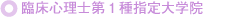 臨床心理士第1種指定大学院