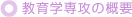 ����w��U�̊T�v