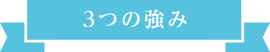 3つの強み