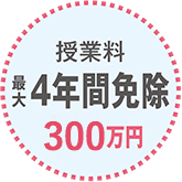 授業料を最大4年間免除 約358万円