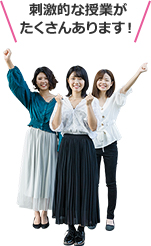 刺激的な授業がたくさんあります!