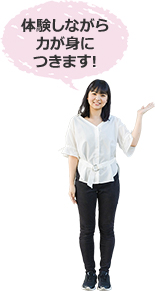 体験しながら力が身につきます!
