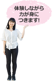 体験しながら力が身につきます!