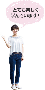 とても楽しく学んでいます!