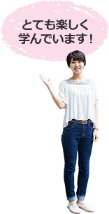とても楽しく学んでいます!
