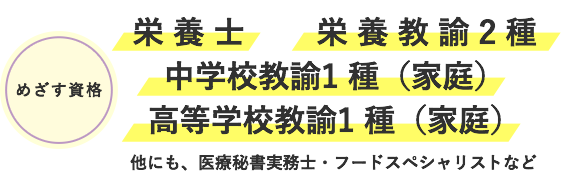 めざす資格