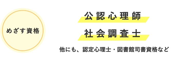 めざす資格