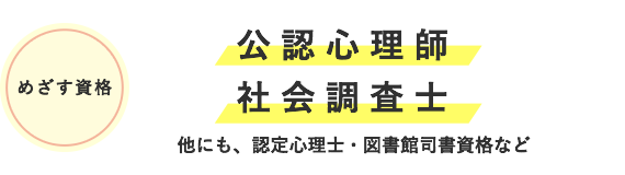 めざす資格