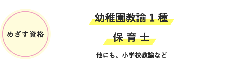 めざす資格