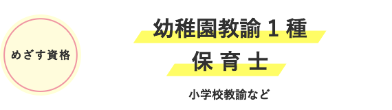 めざす資格