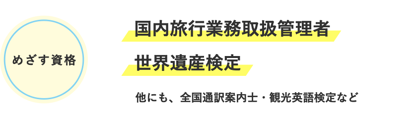 めざす資格