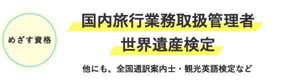 めざす資格