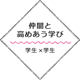 仲間と高めあう学び 学生×学生