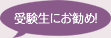 受験生にお勧め!