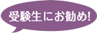 受験生にお勧め!