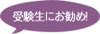 受験生にお勧め!