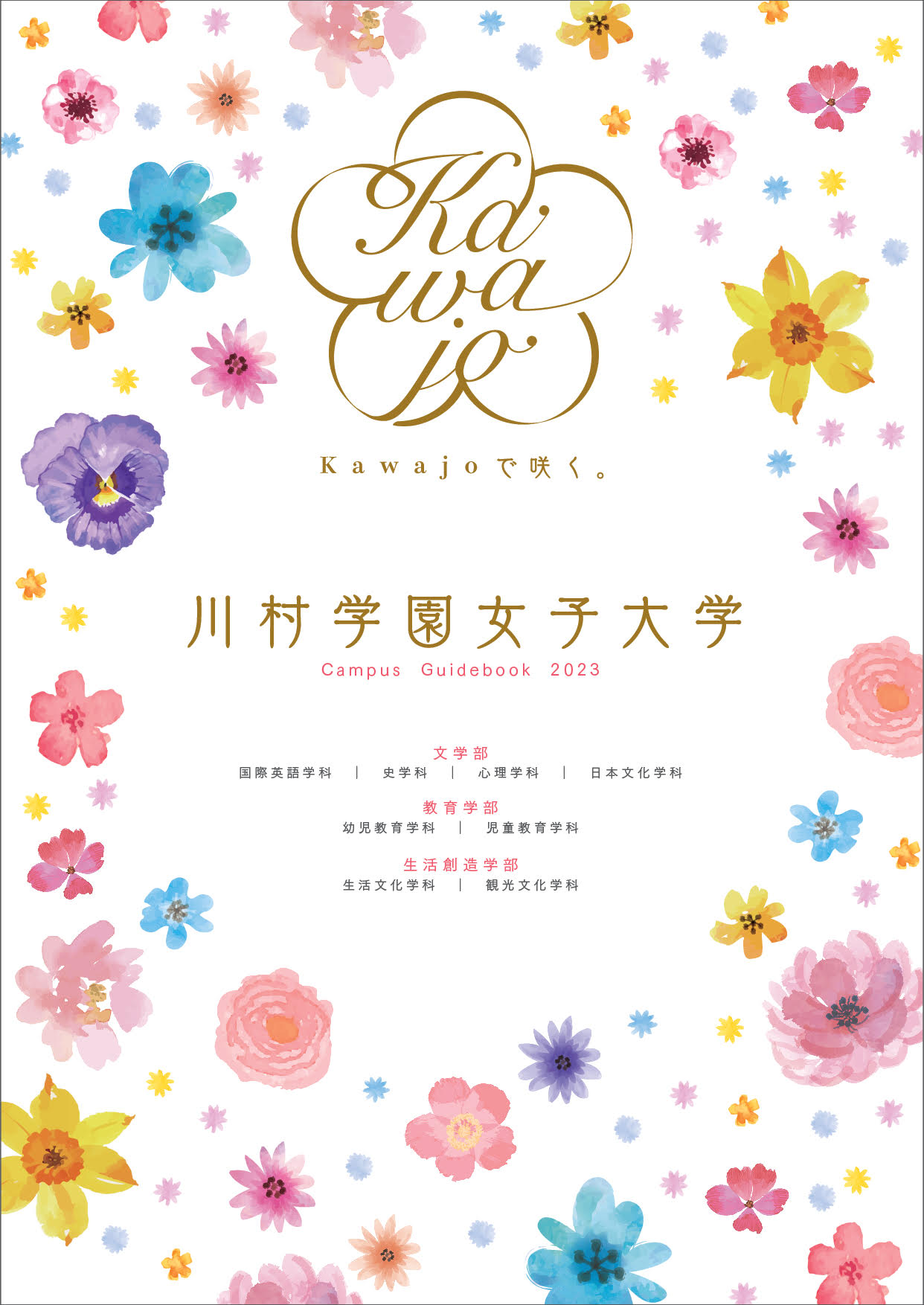 資料請求 川村学園女子大学