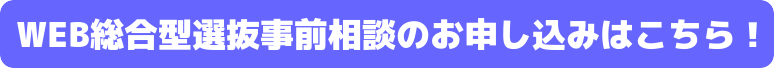 WEB総合型選抜事前相談のお申し込みはこちら