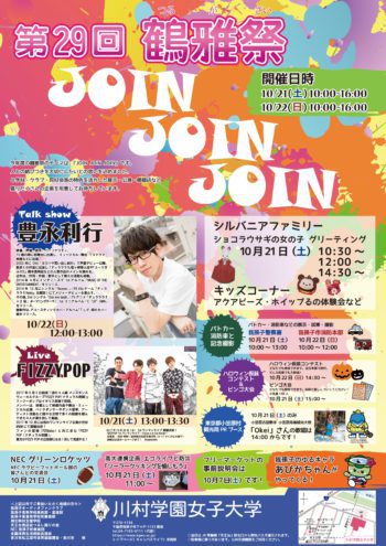 第29回 鶴雅祭のお知らせ 川村学園女子大学