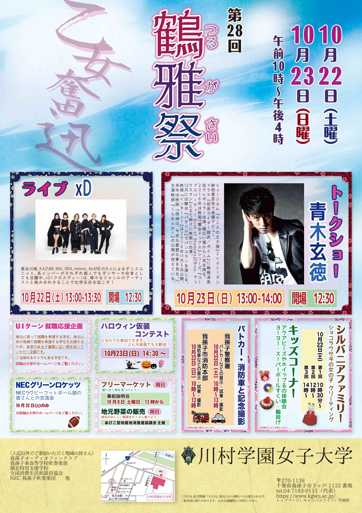第28回 鶴雅祭のお知らせ 川村学園女子大学