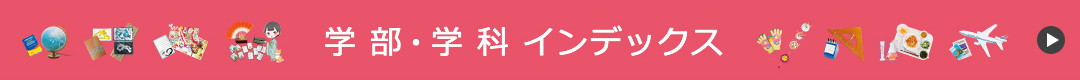 学部・学科 インデックス