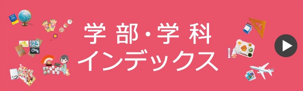 学部・学科 インデックス