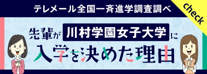 大学 入学者選抜 川村学園女子大学
