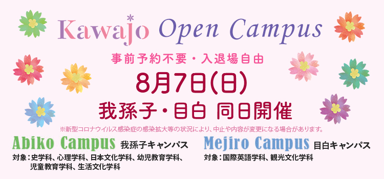 川村学園女子大学の強み ささえるちから