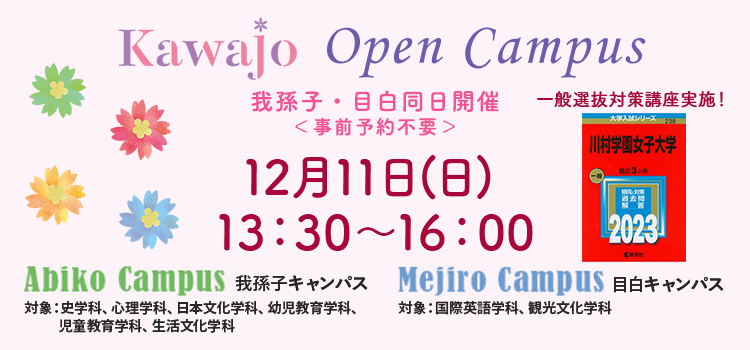 川村学園女子大学の強み ささえるちから